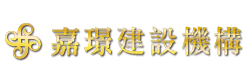 嘉璟建設機構